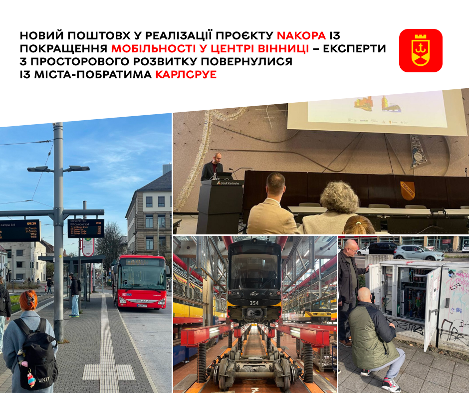 Новий поштовх у реалізації проєкту NAKOPA із покращення мобільності у центрі Вінниці – експерти з просторового розвитку повернулися із міста-побратима Карлсруе